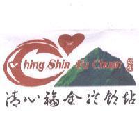 清心福全冷飲站 CHING SHIN FU CHUAN 及圖
