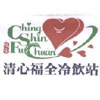 清心福全冷飲站 CHING SHIN FU CHUAN 及圖