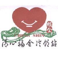 清心福全冷飲站 CHING SHIN 及圖
