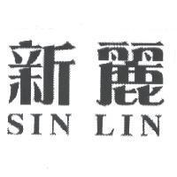 新麗 SIN LIN