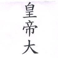 皇帝大