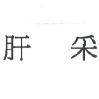 肝采