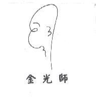 金光師及圖