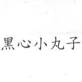 黑心小丸子