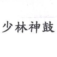 少林神鼓