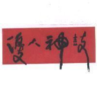 優人神鼓設計字