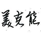 美克能