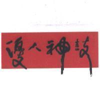 優人神鼓設計字