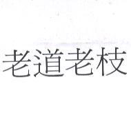 老道老枝