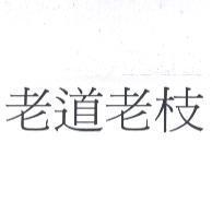 老道老枝