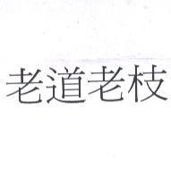 老道老枝