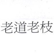 老道老枝
