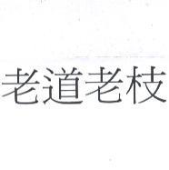 老道老枝