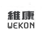 維康 WEKNO