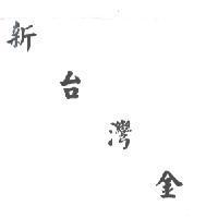 新台灣金