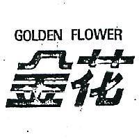 金花 GOLDEN FLOWER 