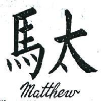 馬太 MATTHEW 