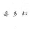 壽多邦