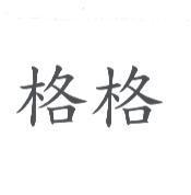 格格