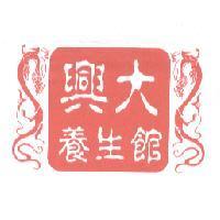 興大養生館及圖