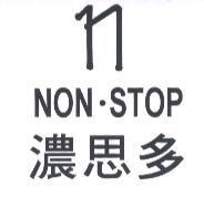濃思多 NON ‧ STOP 及圖
