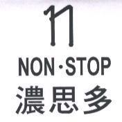 濃思多 NON ‧ STOP 及圖