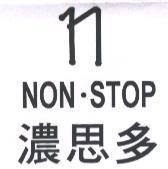 濃思多 NON ‧ STOP 及圖