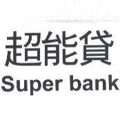 超能貸 Super bank
