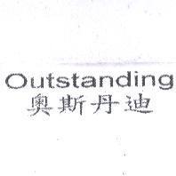 奧斯丹迪 Outstanding