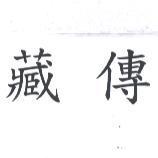 藏傳