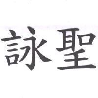 詠聖