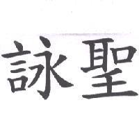 詠聖