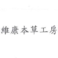 維康本草工房