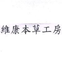 維康本草工房