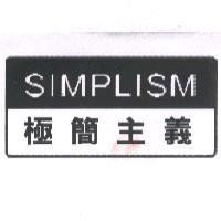 SIMPLISM 極簡主義