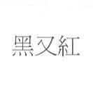 黑又紅
