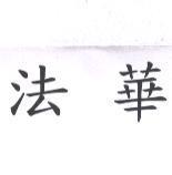 法華