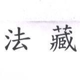 法藏