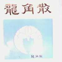 龍角散及圖