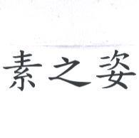 素之姿