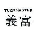 富義 TURNMASTER 
