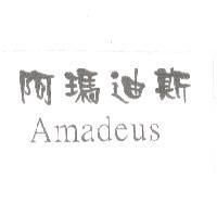 阿瑪迪斯 Amadeus