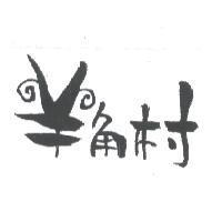 羊角村設計圖
