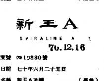 新王 A 及圖