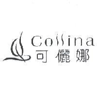 可儷娜 Collina 及圖