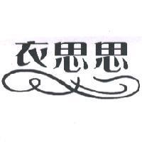 衣思思及圖