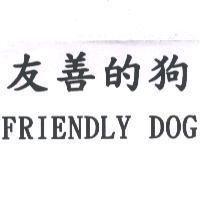 友善的狗 FRIENDLY DOG