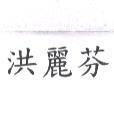洪麗芬