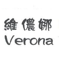 維儂娜 Verona