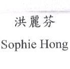 洪麗芬 Sophie Hong